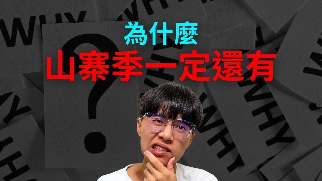 山寨季這次沒有，下一次會更瘋狂！？你現在還相信山寨季嗎？