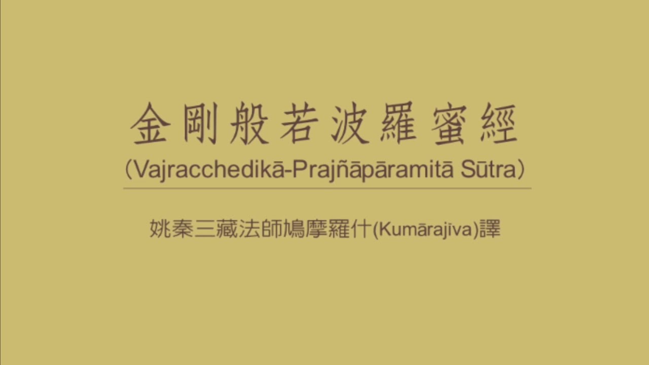 金剛經 誦讀 金剛般若波羅蜜經 Diamond Sutra