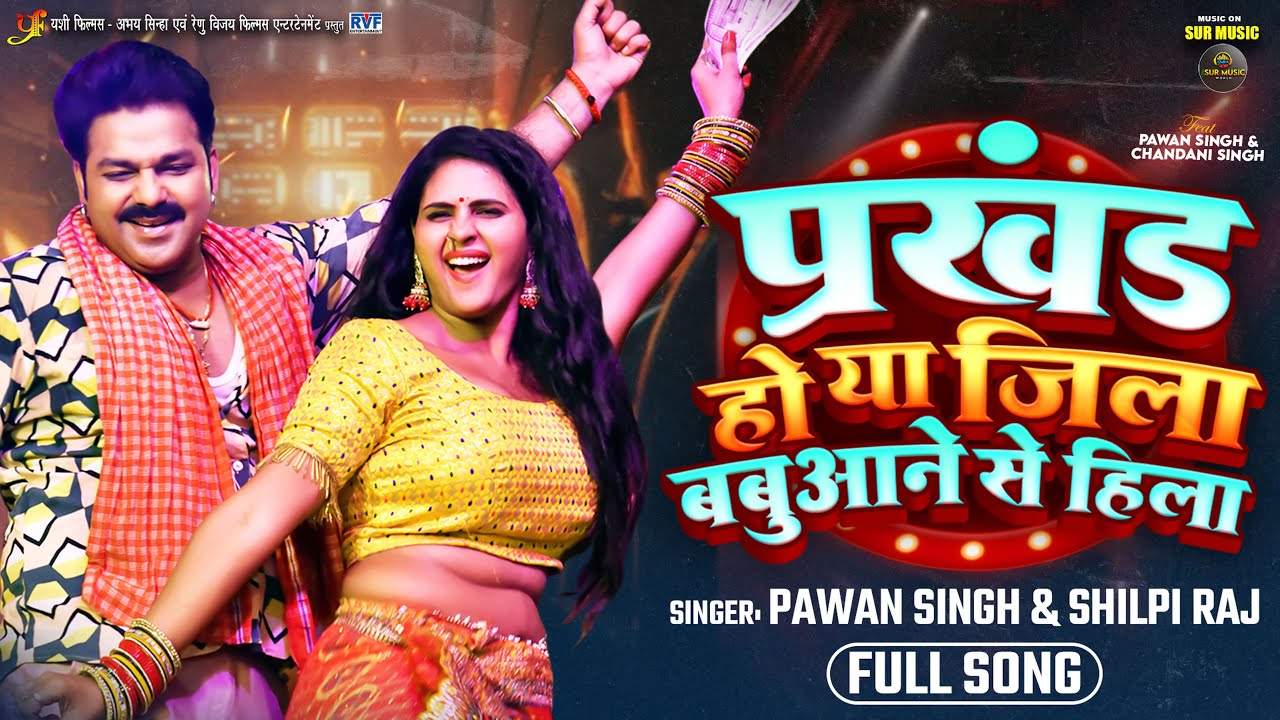 #Video - प्रखंड हो या जिला बबुआने से हिला | #Pawan Singh & #Shilpi Raj | New Bhojpuri Song