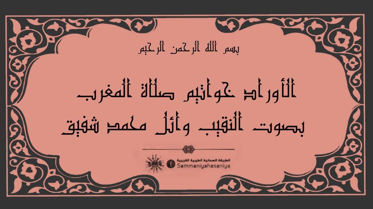 الأوراد خواتيم صلاة المغرب بصوت النقيب وائل محمد شفيق