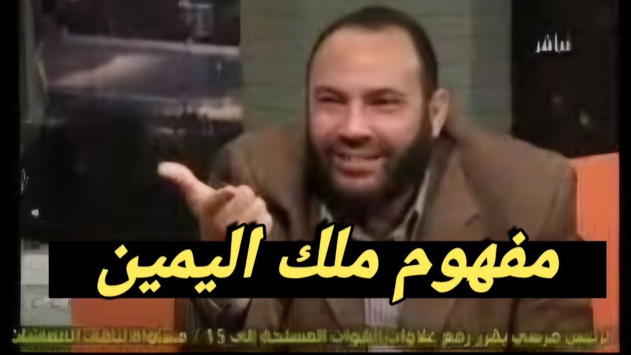 تصحيح : مفهوم ملك اليمين في الاسلام  .. راااائع ، د / محمد هداية