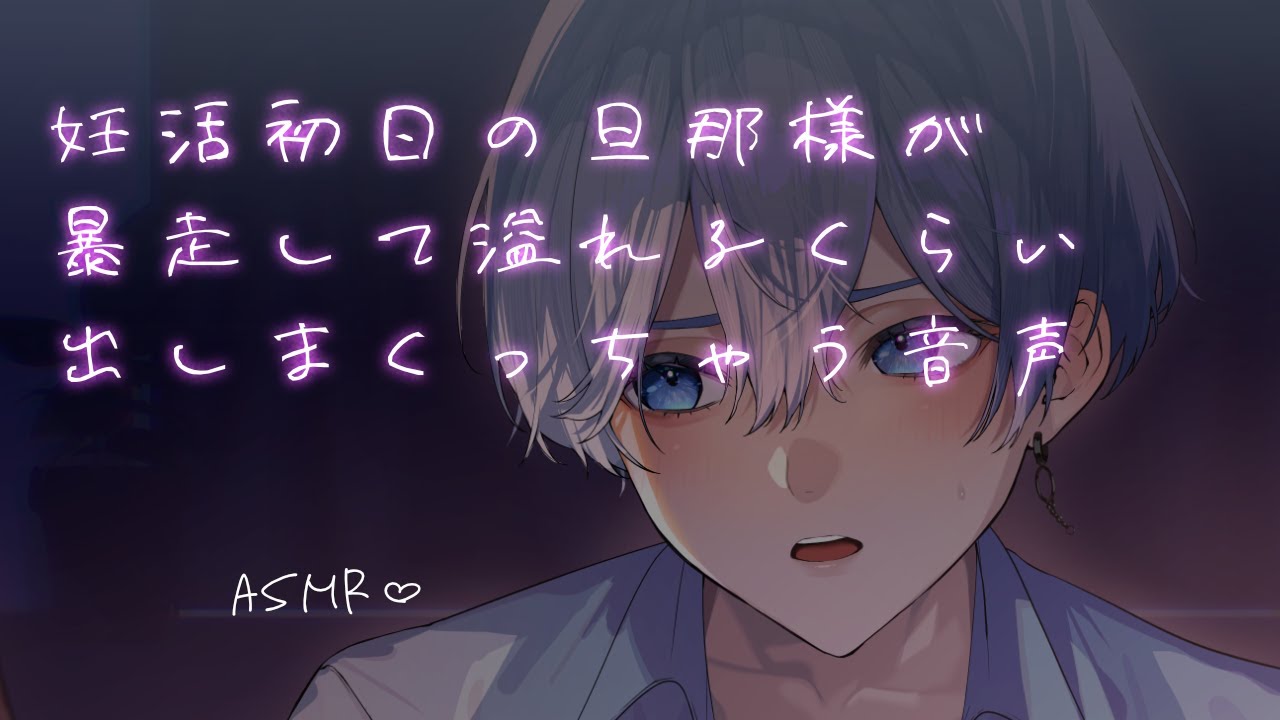 【女性向け】 妊活初日の旦那様が暴走して溢れるくらい出しまくっちゃう音声【シチュエーションボイス】