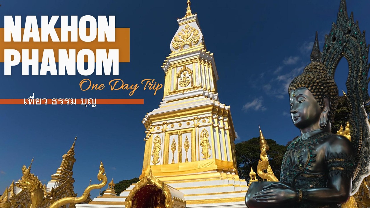 เที่ยว ธรรม บุญ ปีใหม่ที่นครพนม