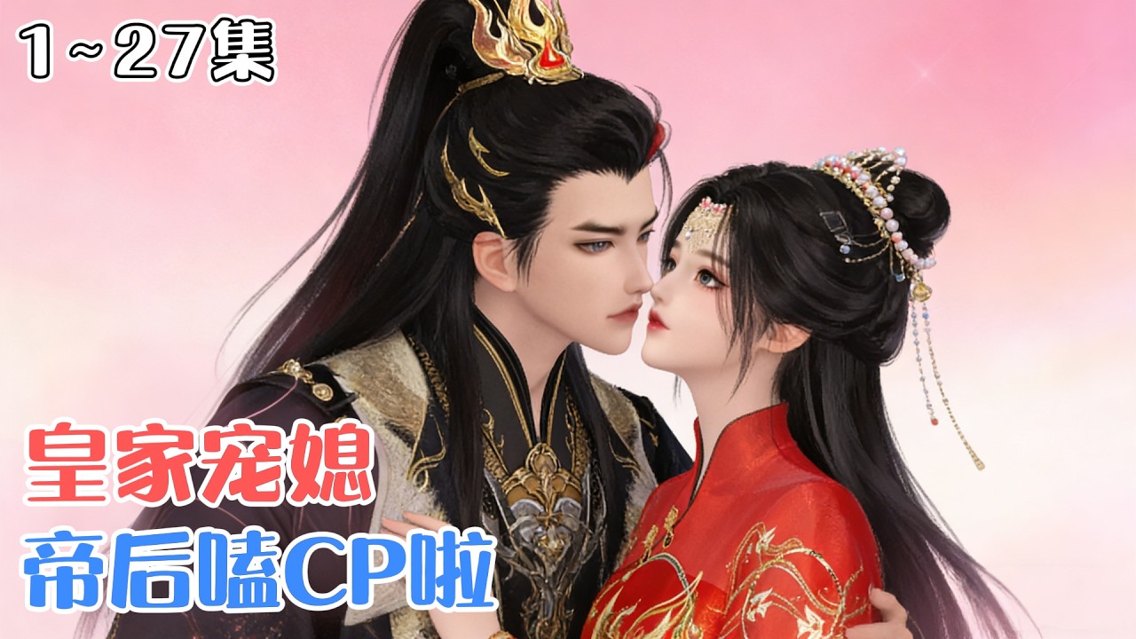 《皇家宠媳：帝后嗑CP啦》1~27集🌸温柔坚韧的穆霜吟在家中备受冷遇，接入宫中后得帝后盛宠封昭阳郡主，及笄后被帝后亲定为太子妃，与冷淡沉稳的太子双向奔赴！ #甜宠 #宫斗 #古风言情 #小九追书吖