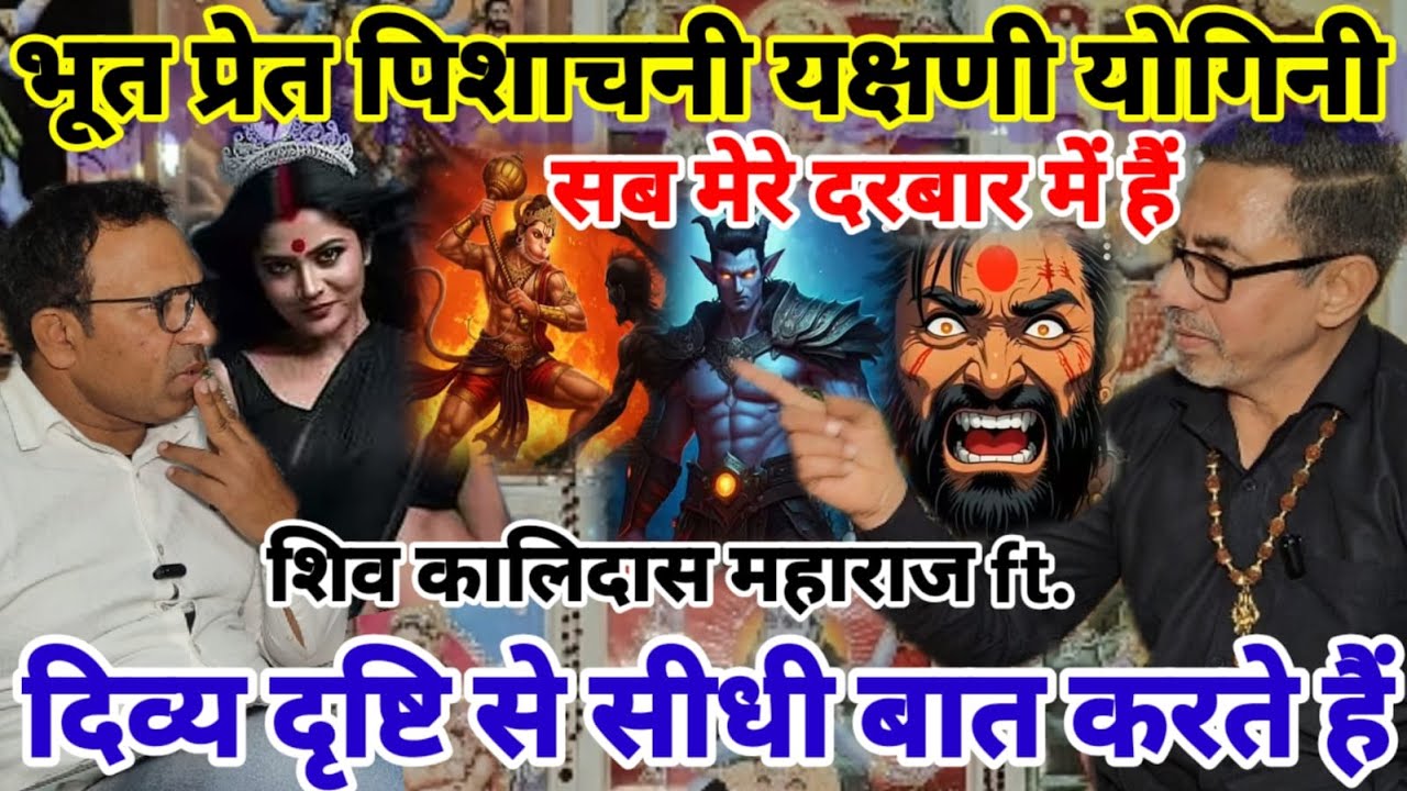 Shiv Kalidas Maharaj ft. | भूत प्रेत पिशाच यक्षणी सब से सीधी बात करने वाले शिव कालिदास | Abhimanyu