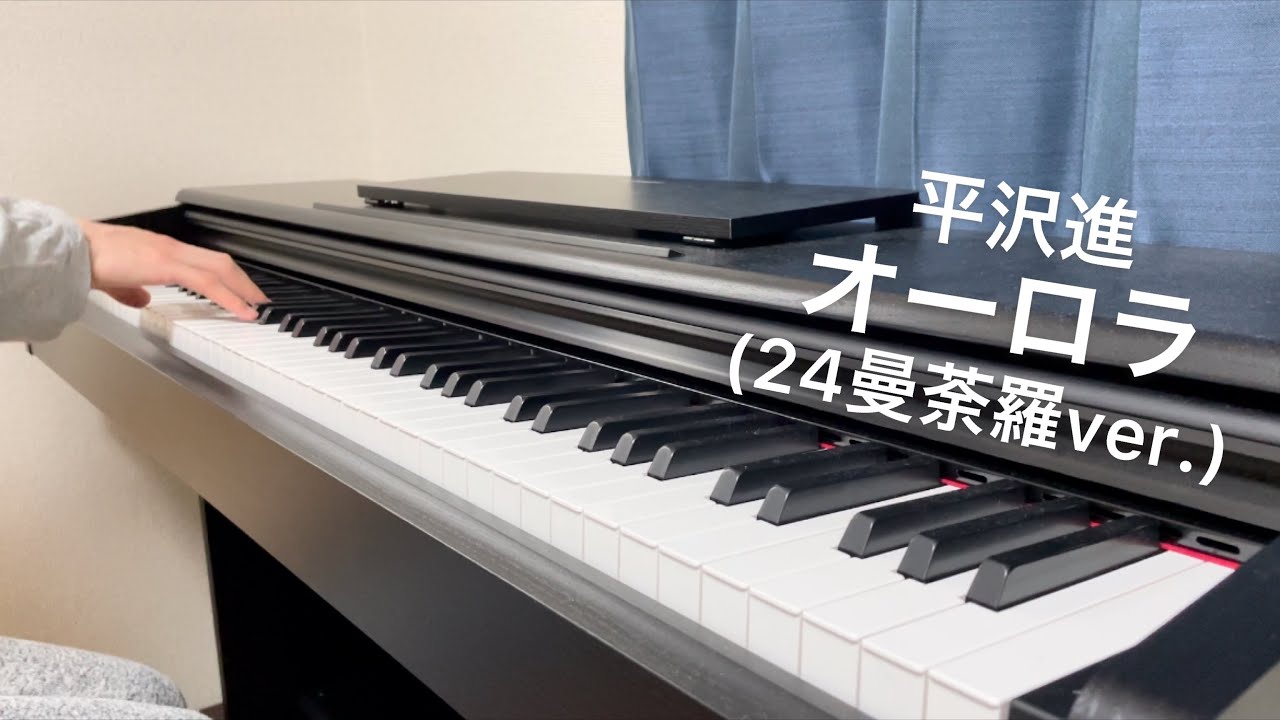 【平沢進】 オーロラ (24曼荼羅ver.) ピアノで弾いてみた