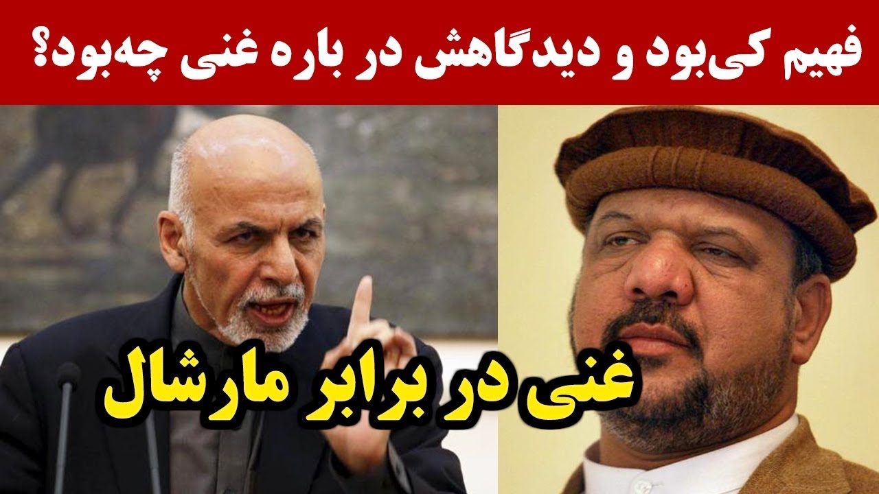 مارشال فهیم کی بود و چه دیدگاهی در مورد اشرف غنی داشت؟
