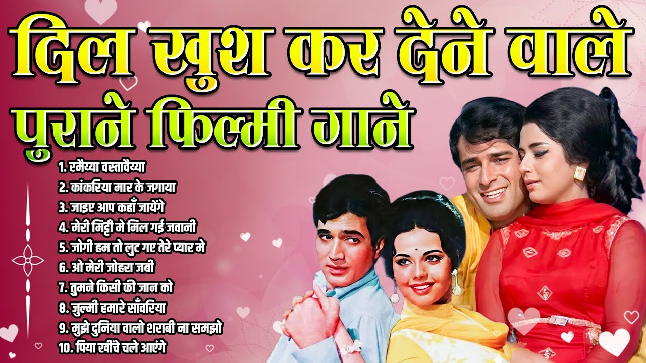 दिल खुश कर देने वाले | पुराने फ़िल्मी गाने | Old is Gold |Sadabahar Hindi Songs | रमैय्या वस्तावैय्या