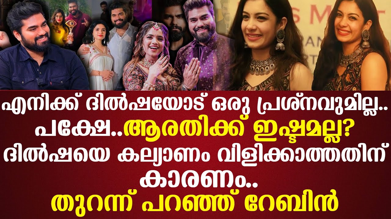 എനിക്ക് ദില്‍ഷയോട് ഒരു പ്രശ്‌നവുമില്ല പക്ഷേആരതിക്ക് ഇഷ്ടമല്ല?ദില്‍ഷയെ കല്യാണം വിളിക്കാത്തതിന് കാരണം