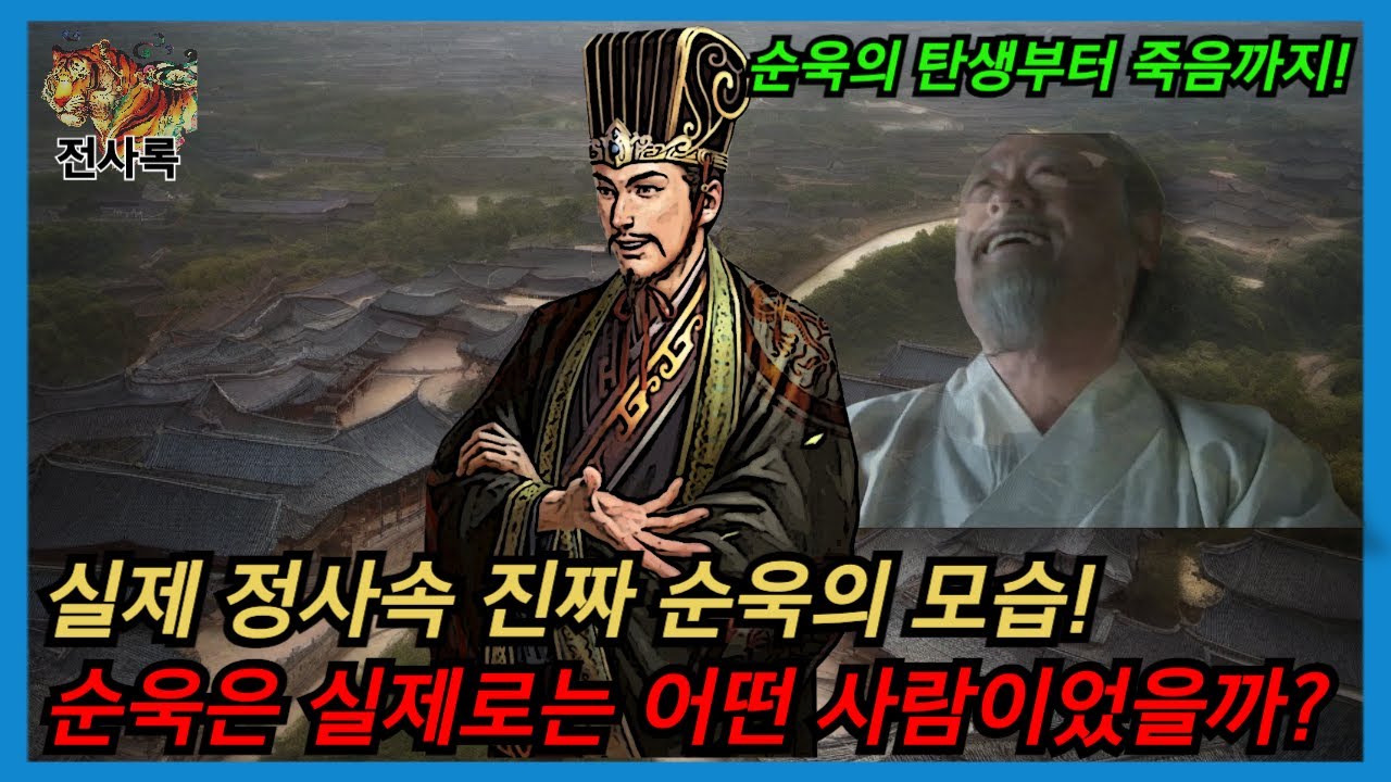 실제 정사속 진짜 순욱의 모습! 순욱은 실제로 어떤 사람이었을까?