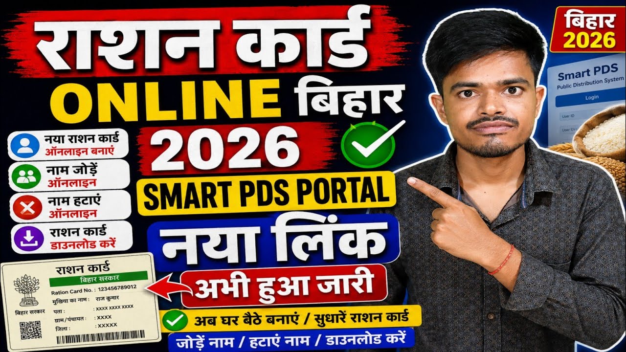 Bihar Ration Card Kaise Banaye 2026  l Smart PDS Portal se Online Apply New Ration Card Bihar 