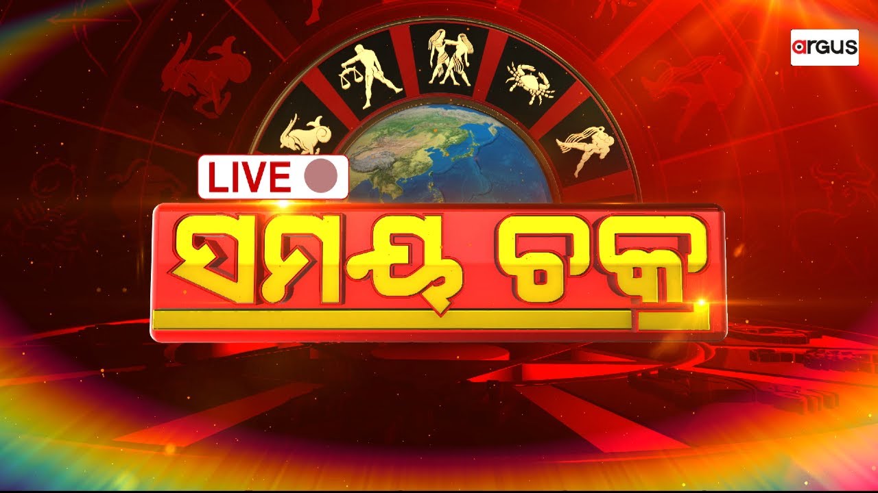 🔴Live | ସମୟ ଚକ୍ର | ବିଳମ୍ବରେ ଚାକିରି ଯୋଗ | Samaya Chakra | Pabitra Mohan Mohapatra | Argus News