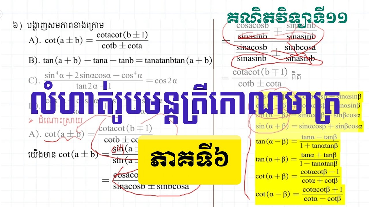 លំហាត់ រូបមន្តត្រីកោណមាត្រ​ភាគ៦