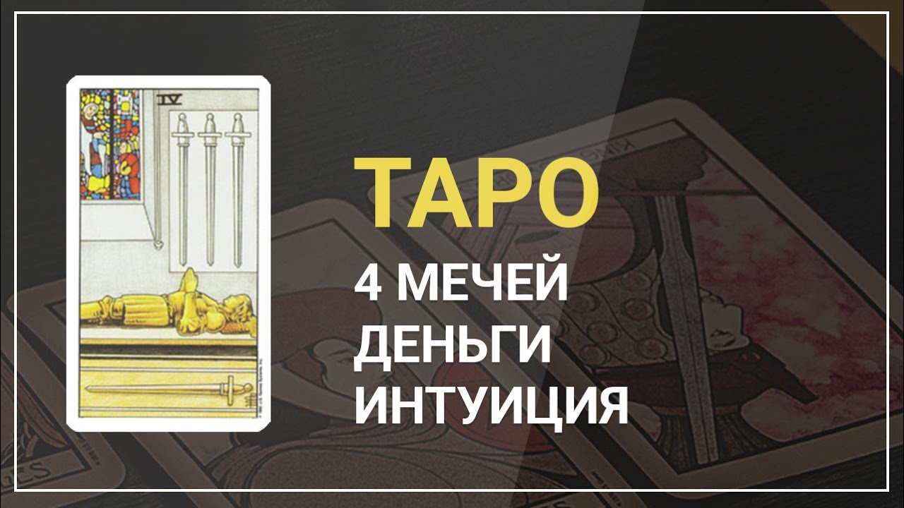 Как использовать интуицию для обхода конкурентов и разбор карты Таро 4 Мечей