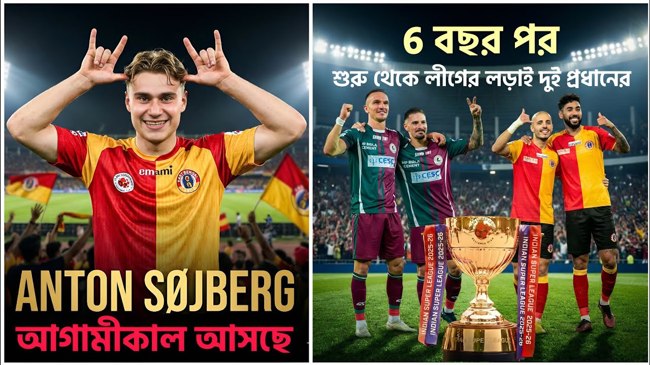 ইস্টবেঙ্গলের নতুন স্ট্রাইকার কাল আসছে 🚨 ৬ বছর পর ঘটি বাঙাল একসাথে লড়বে লীগ জিততে 😍 @bongpnpc2.0 