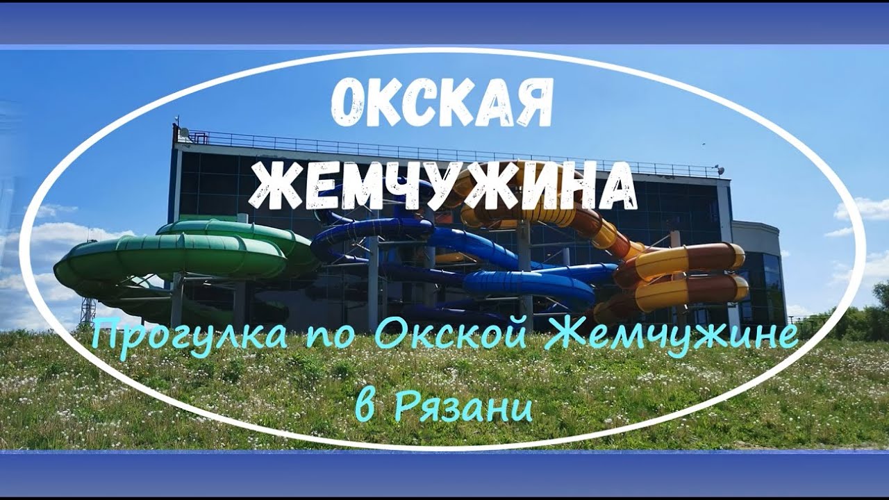 Прогулка по Окской жемчужине в Рязани. Аквапарк, парк развлечений, озеро Жемчужное в конце мая 2021