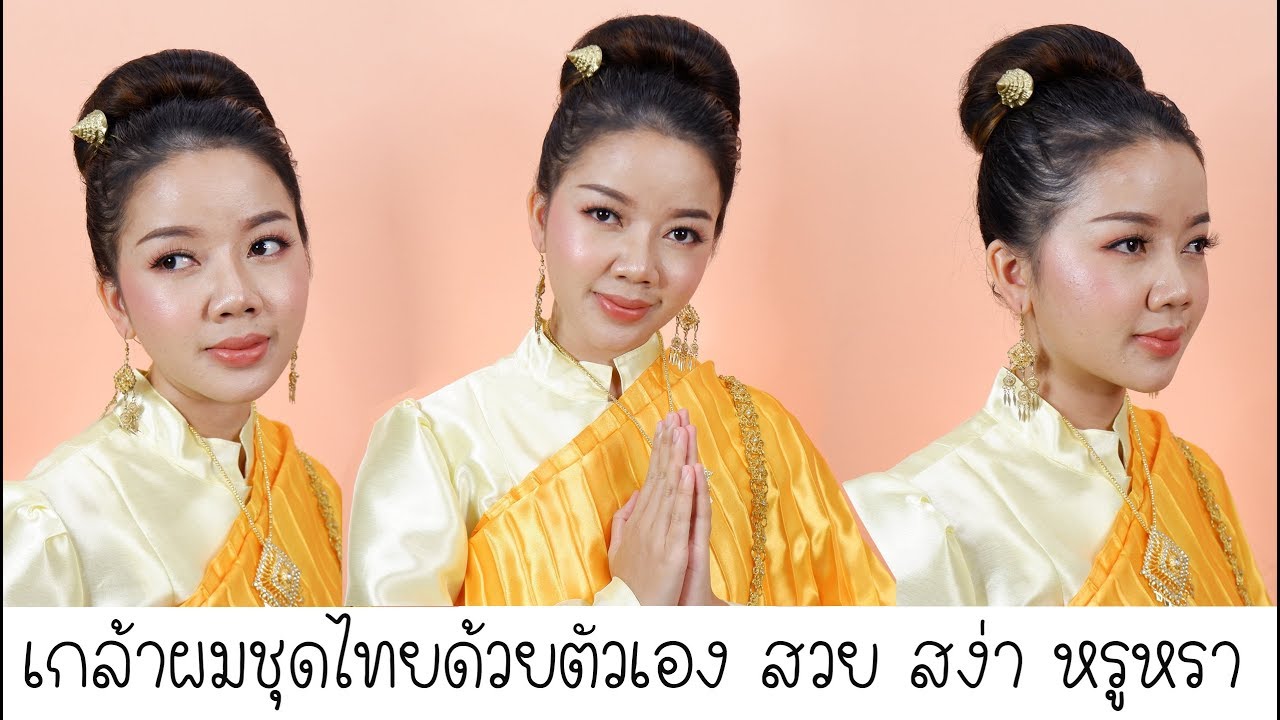 เกล้าผมชุดไทยด้วยตัวเอง สวย สง่า เรียบหรู