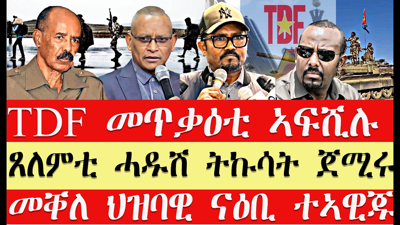 ሰበር breaking News🔥..TDF መጥቃዕቲ ኣፍሺለ//ጸለምቲ ሓዱሽ ወጥሪ ጀሚሩ//ህወሓት ህዝባዊ እምቢታ ኣዊጁ