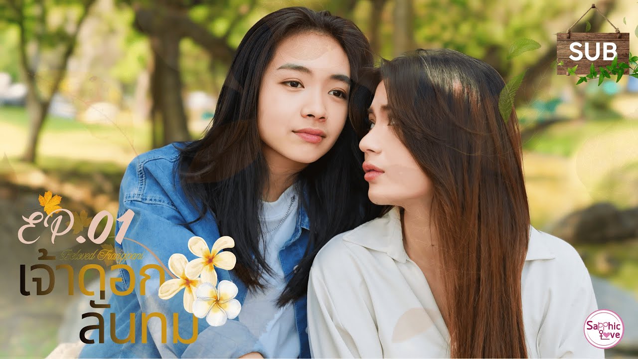 EP.1/5 ❘ GL Mini Series ❘ เจ้าดอกลั่นทม ( Beloved Frangipani )