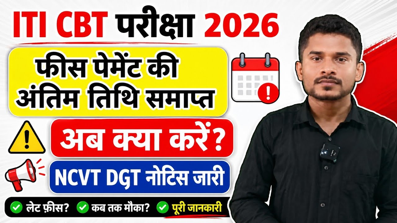 ITI CBT परीक्षा 2026|फीस पेमेंट की अंतिम तिथि समाप्त|ITI CBT Exam Time Table 2026|ITI Online class 