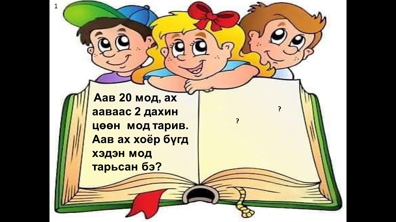 Өгүүлбэртэй бодлого бодох  хэрчмийн арга