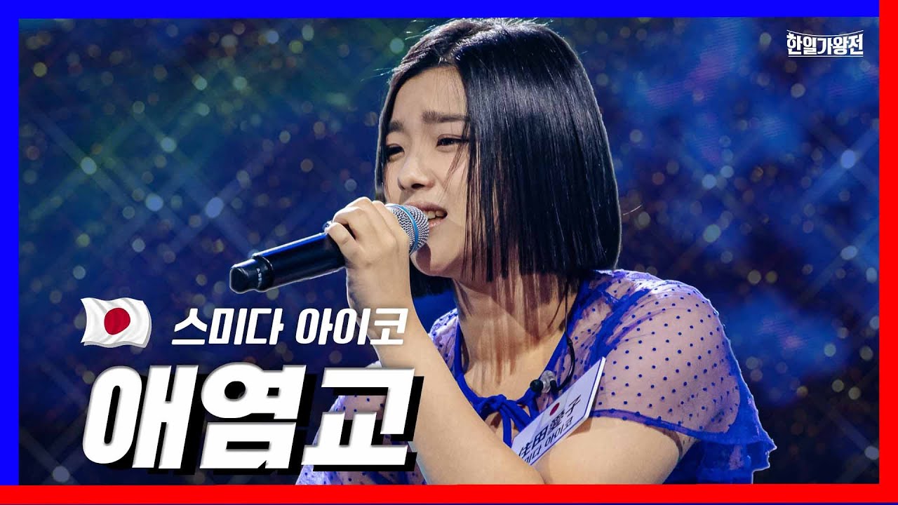 [클린버전] 자체탐색전_스미다 아이코住田愛子  - 애염교｜⚡한일가왕전⚡240402