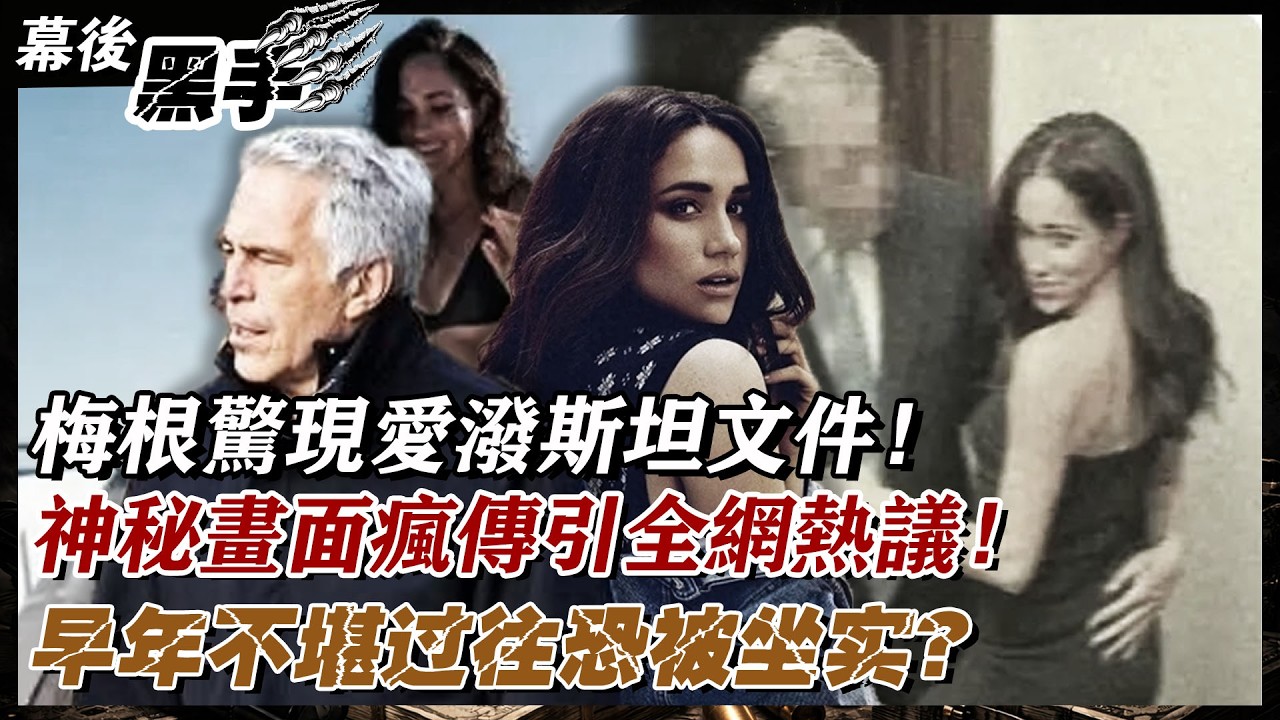 王室炸鍋！梅根驚現愛潑斯坦文件，神秘畫面瘋傳引全網熱議，早年不堪過往恐被坐實，哈里崩潰情緒失控，婚姻破裂反目成仇，野心終將自己吞噬！#王室#梅根#愛潑斯坦#哈里#崩潰#情緒失控#婚姻破裂#反目成仇#