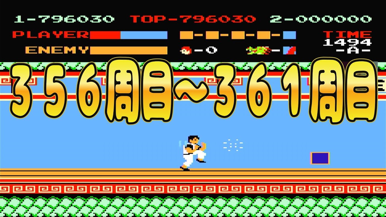 【ファミコン】スパルタンＸ　356周目～361周目
