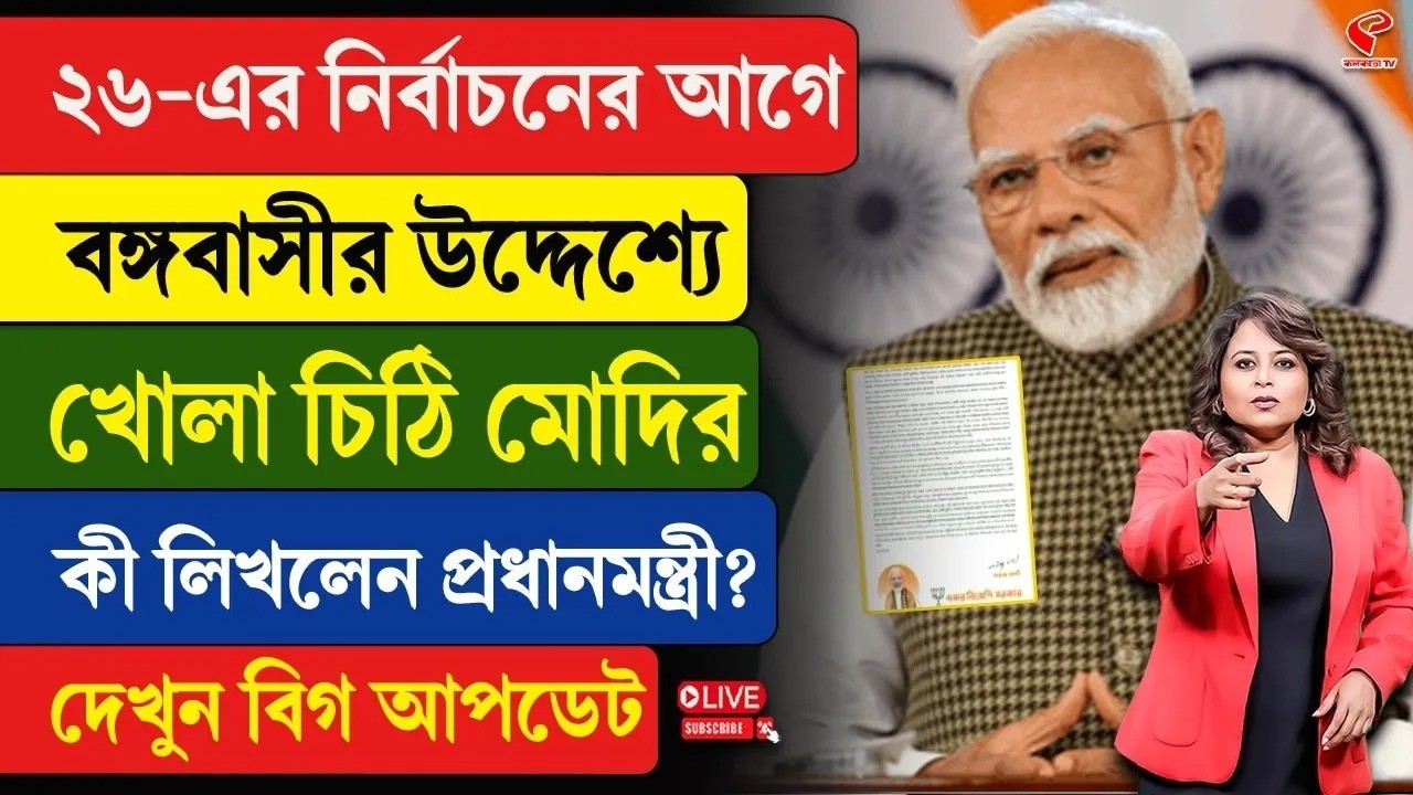 Narendra Modi | ২৬-এর নির্বাচনের আগে বঙ্গবাসীর উদ্দেশ্যে খোলা চিঠি মোদির, কী লিখলেন প্রধানমন্ত্রী?