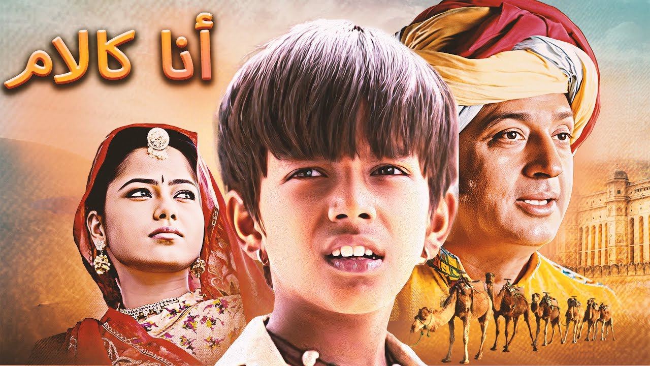 فيلم بوليوود مدبلج بالعربية | أفلام هندية مدبلجة بالعربية | I am Kalam Full Movie Arabic Dubbed