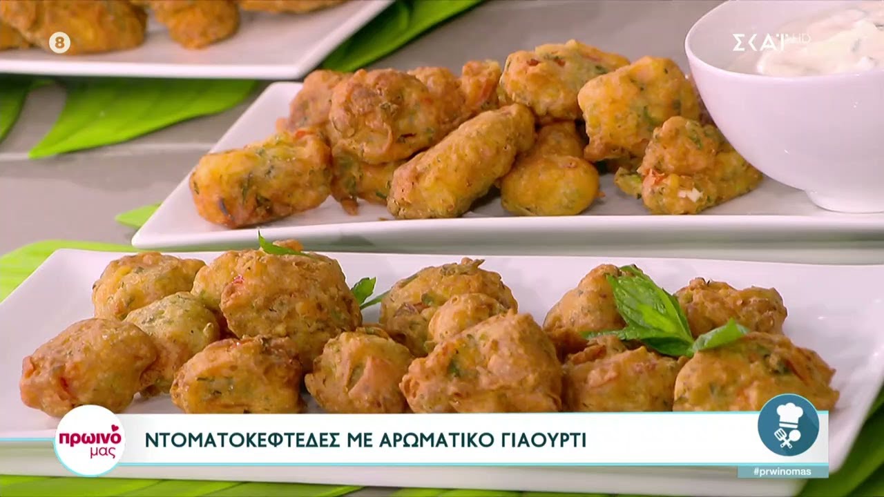Ντοματοκεφτέδες με αρωματικό γιαούρτι από τον Δημήτρη Σκαρμούτσο | Πρωινό μας | 22/06/2023