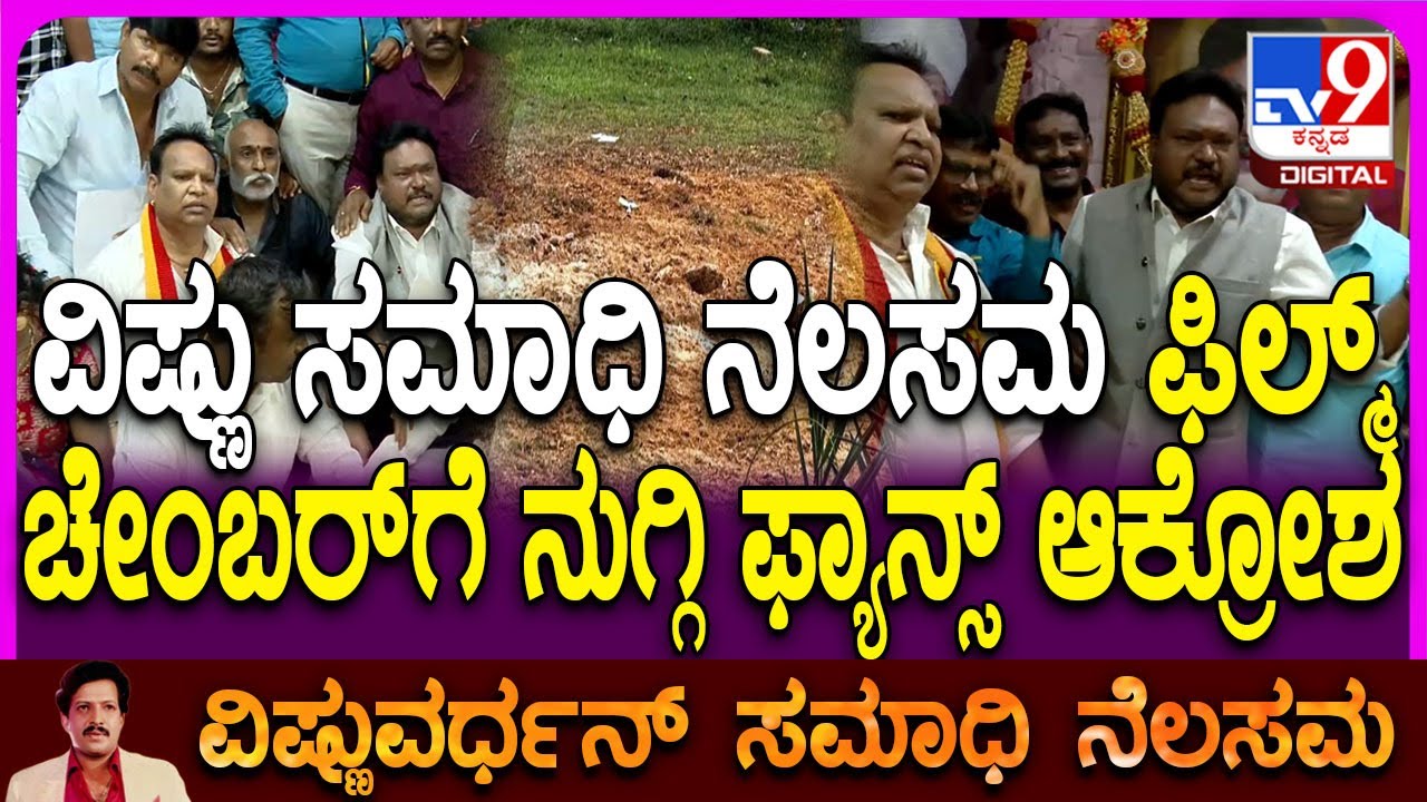 Vishnuvardhan Samadhi ನೆಲಸಮ ಮಾಡಿದ್ದನ್ನು ಖಂಡಿಸಿ ಫಿಲ್ಮ್​ ಚೇಂಬರ್ ವಿರುದ್ಧ ಫ್ಯಾನ್ಸ್ ಪ್ರೊಟೆಸ್ಟ್ | #TV9D