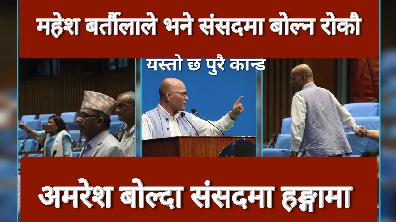 Amresh Kumar Singh vs Mahesh Bartaula | अमरेश कुमार सिंह  amresh singh in parliament today | Samsad
