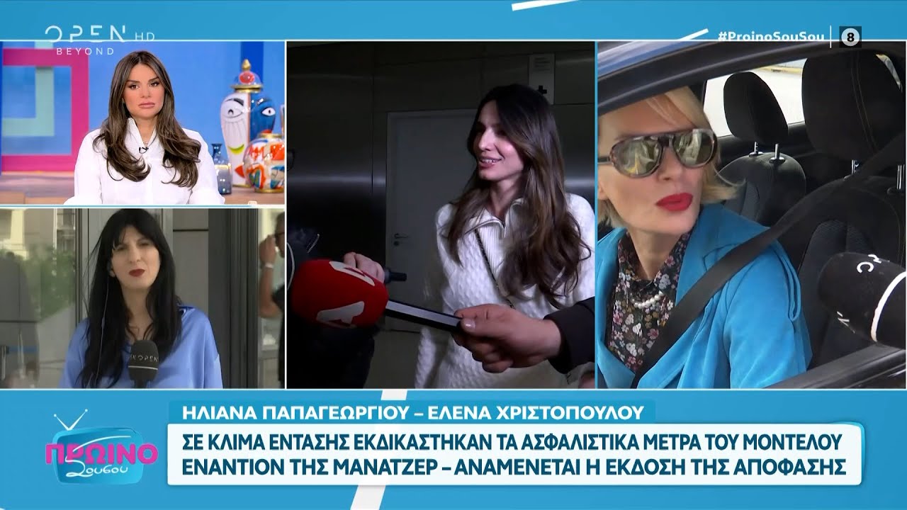 Ηλιάνα Παπαγεωργίου και Έλενα Χριστοπούλου στα δικαστήρια σε κλίμα έντασης  | OPEN TV