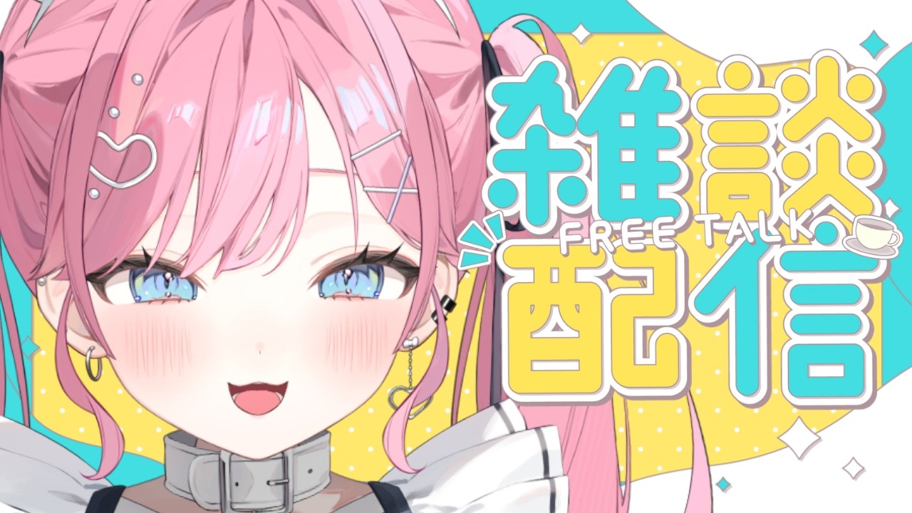 【雑談配信】可愛い女の子が構ってほしそうにしてますよ！！！！【#初見歓迎】