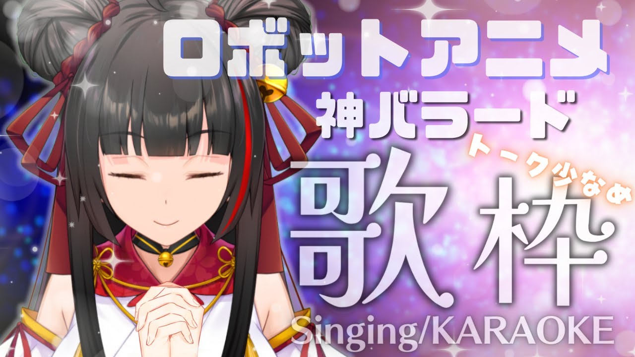 【#歌枠/Singing】ロボットアニメ 神バラード 作業やBGMのお供に！トーク少なめ #Vsinger/#Vtuber【御神楽すずめ】