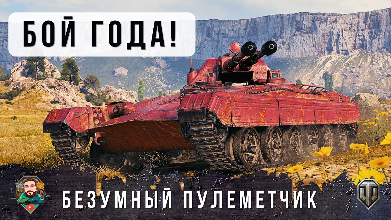 НЕВЕРОЯТНЫЙ БОЙ ГОДА НА НОВОМ ПУЛЕМЁТНОМ ТАНКЕ! 🚜💥 ТАКОЕ БЫВАЕТ РАЗ В ЖИЗНИ... 🌟🔥
