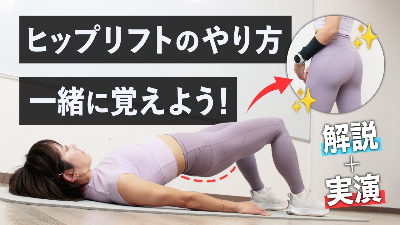 ヒップリフトの正しいやり方を解説！プロのトレーナーが徹底ガイド【初心者でも安心】