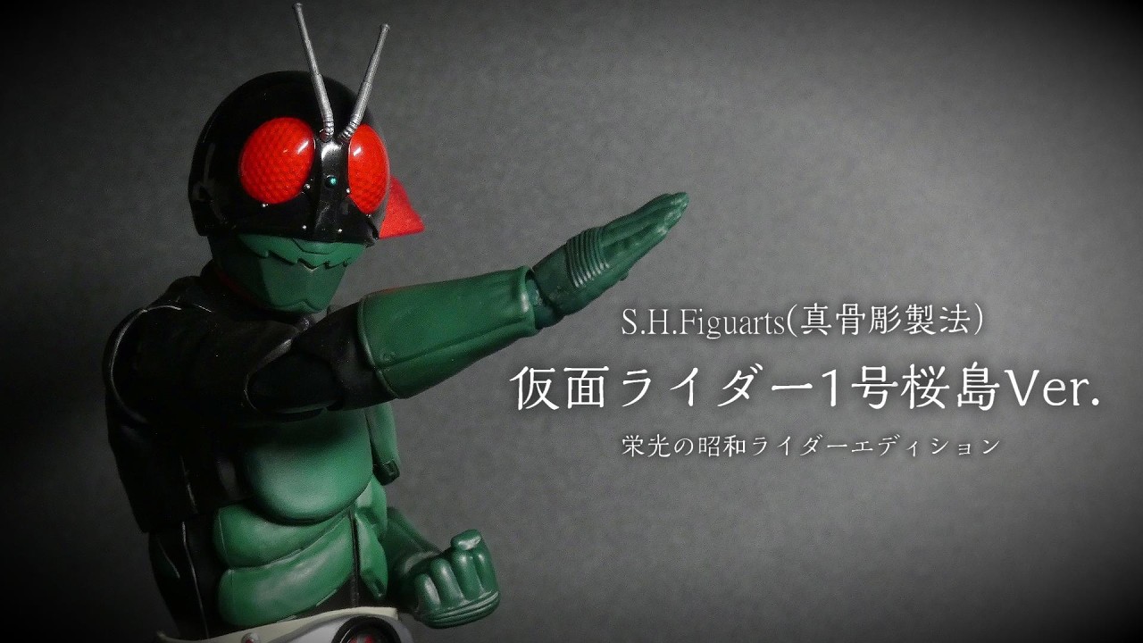 これぞ桜島カラー！　「S.H.Figuarts（真骨彫製法）仮面ライダー1号（桜島Ver.） 栄光の昭和ライダーエディション」