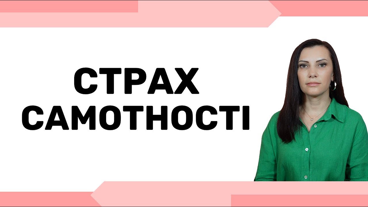 Як справитись із СТРАХОМ САМОТНОСТІ. Чому виникає страх самотності