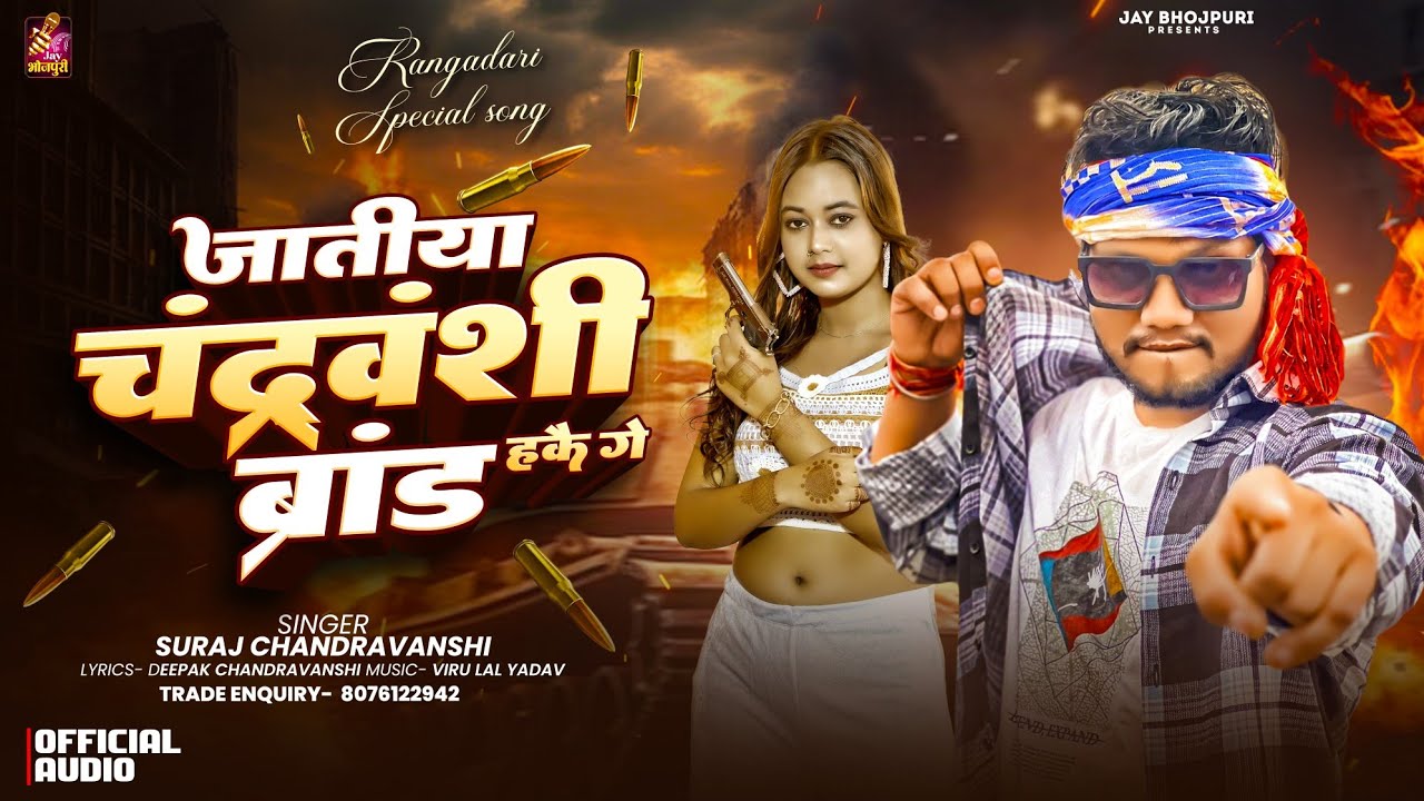 #audio ~ जतिया चंद्रवंशी ब्रांड हकै गे ! Jatiya Chandravanshi Brand Hakai Ge | Suraj Chandravanshi 