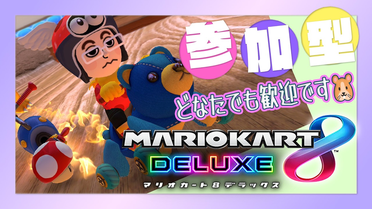 【マリカ8DX 参加型】気軽に参加してね🐹🏁 📝PC不調のため放送中断の可能性あります💦【MK8D Vtuber】