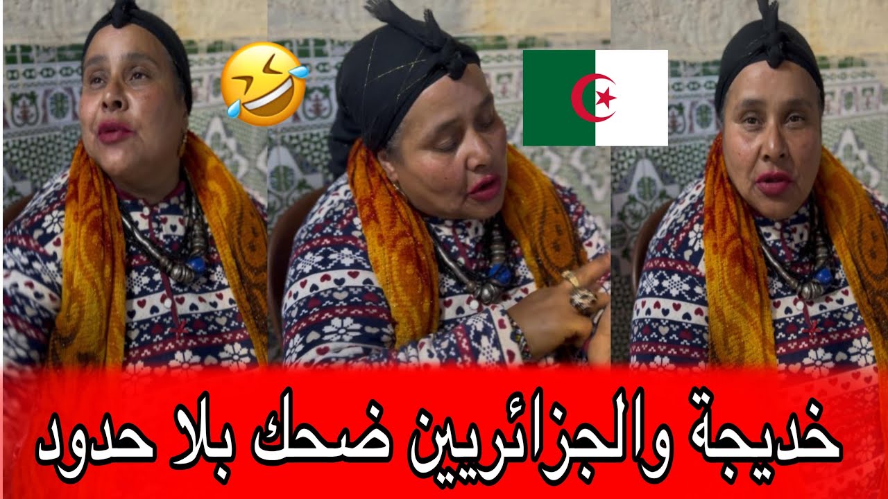 خديجة والحرب مع الجزائر 🇩🇿 الموت الضحك 🇲🇦❤️🇩🇿🤣😂😂