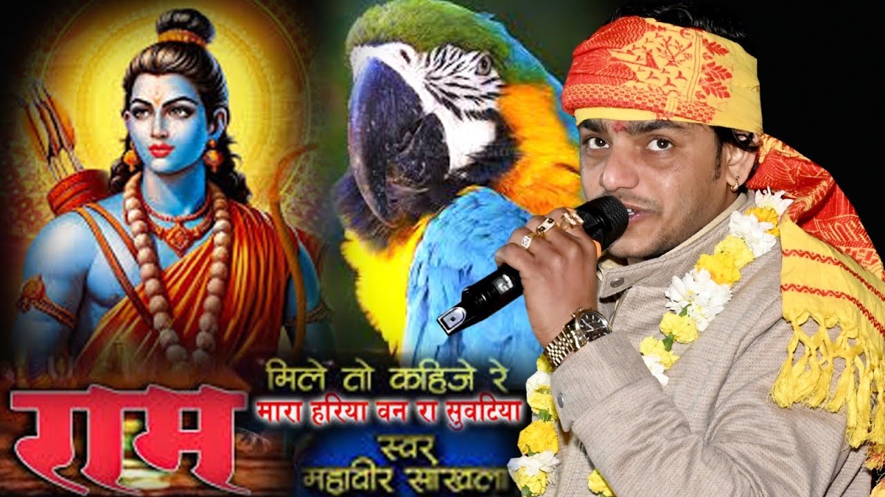 म्हारा हरिया बन रा सुवटिया थाने राम मिले तो कहिजे || Bhajan2026|| Mahavir Sakhla|| Dujana Live2026 |