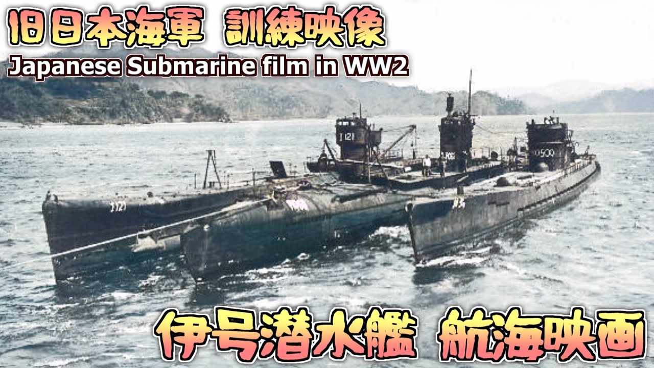 [カラー化映像]日本海軍 伊号潜水艦航海映画1 Japanese Submarine in WWII