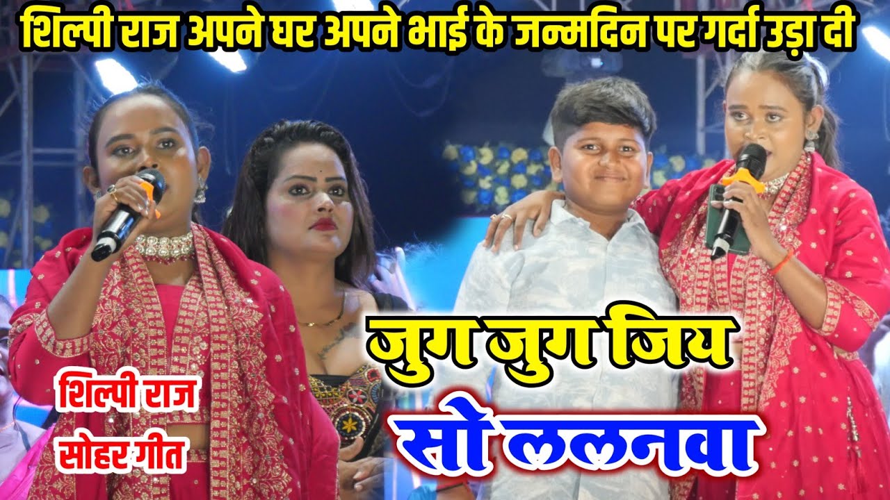 शिल्पी राज ने भाई के जन्मदिन पर गर्दा उड़ा दी | जुग जुग जिय सो ललनवा | Shilpi Raj Live Stage Show
