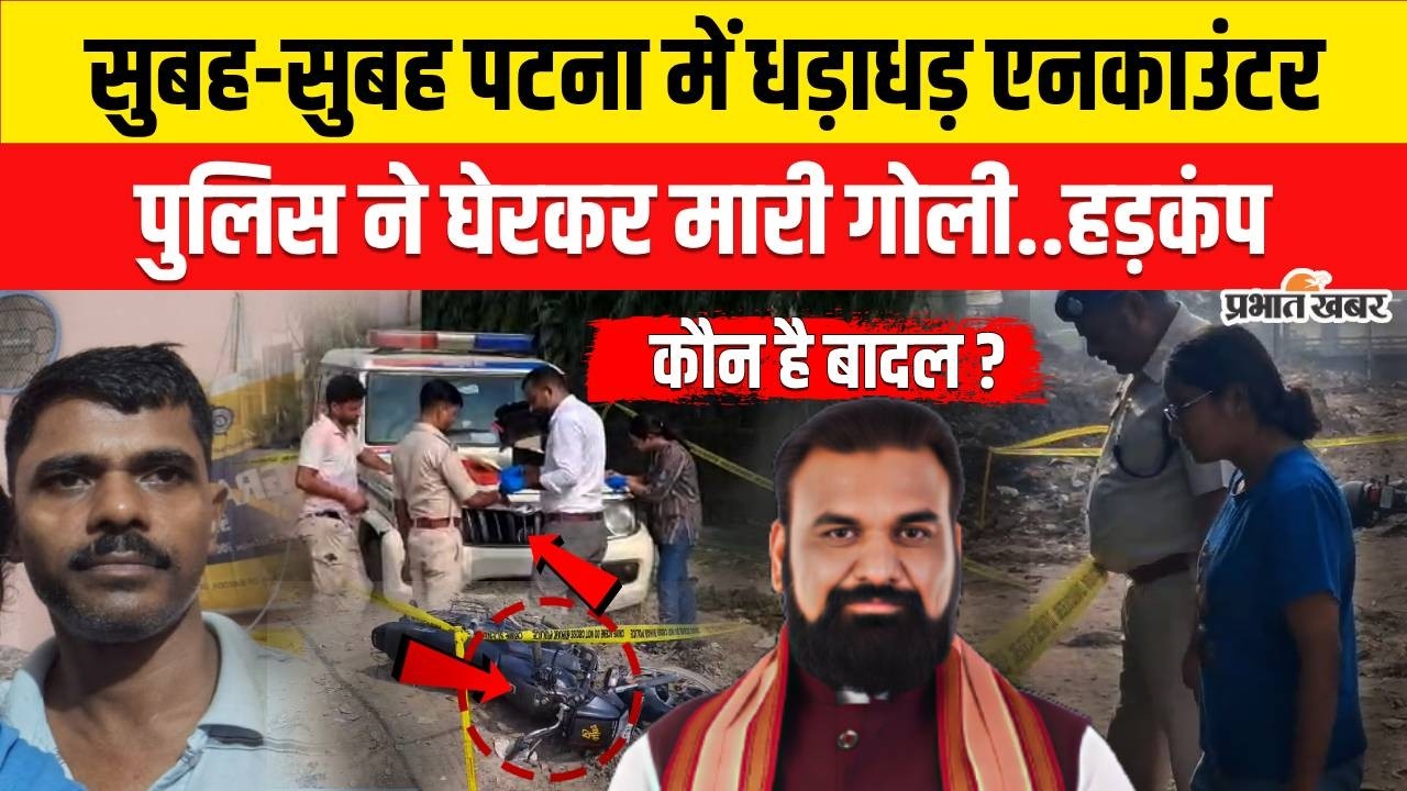 Bihar Crime News: Patna में Teacher को ठोकने वाले अपराधी का Encounter,इलाके में हड़कंप..