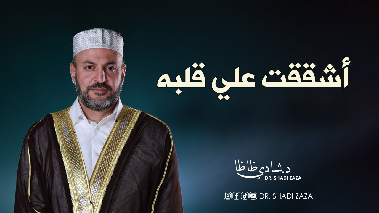 أشققت علي قلبه