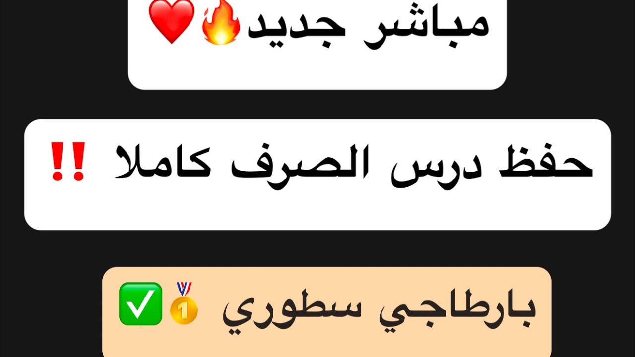 حفظ درس الصرف 🥇😍❤️