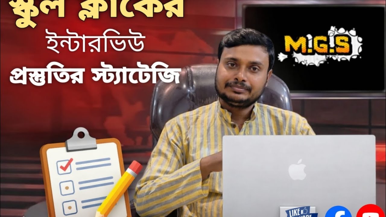🔰স্কুল ক্লার্কের ইন্টারভিউ প্রস্তুতির স্ট্যাটেজি💥